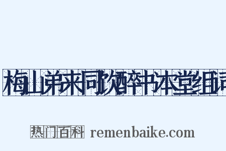 梅山弟来同饮醉书本堂组词是什么意思的图片